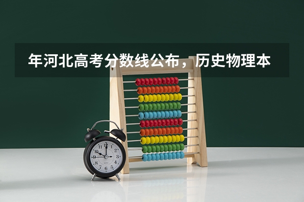  年河北高考分数线公布，历史物理本科控制分数线分别为 454、412，如何看待今年的分数线？