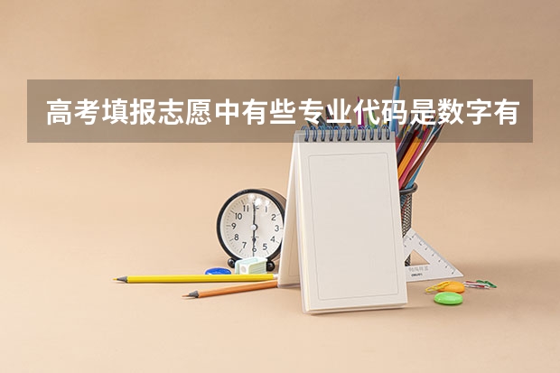高考填报志愿中有些专业代码是数字有些是字母,有什么区别