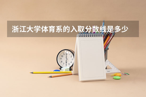 浙江大学体育系的入取分数线是多少