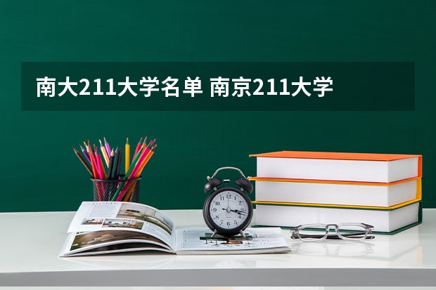 南大211大学名单 南京211大学有哪几所