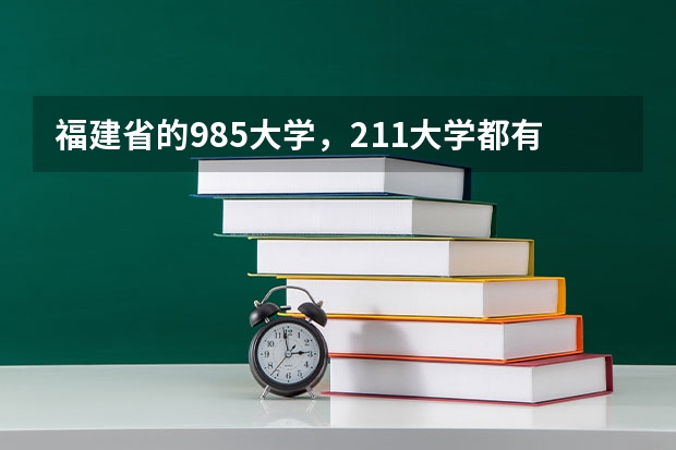 福建省的985大学，211大学都有哪些？