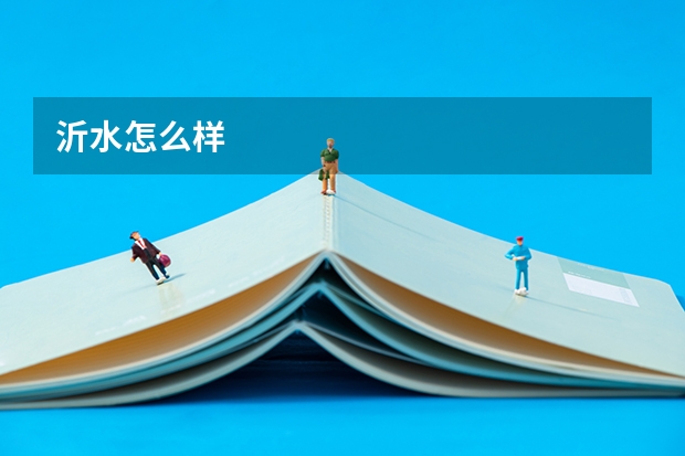 沂水怎么样