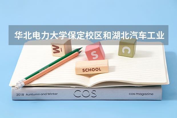 华北电力大学保定校区和湖北汽车工业学院录取分数参考