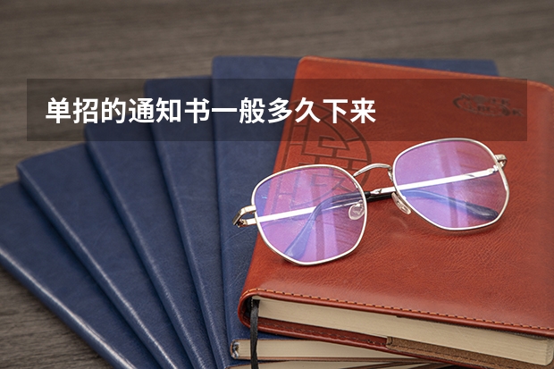 单招的通知书一般多久下来