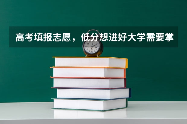 高考填报志愿，低分想进好大学需要掌握哪些技巧？哪些方向都值得考虑？