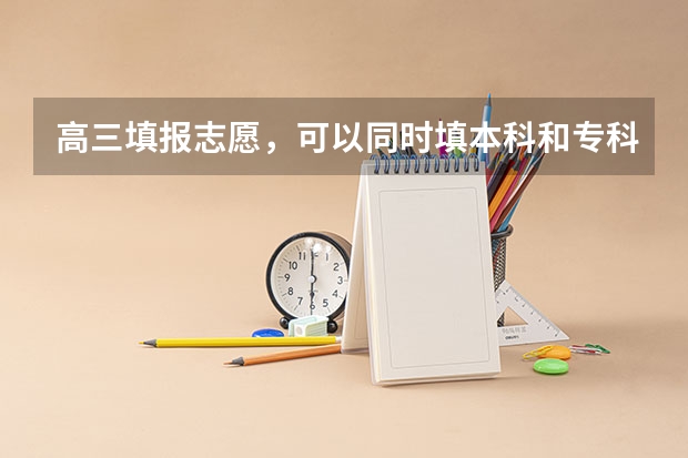 高三填报志愿，可以同时填本科和专科吗