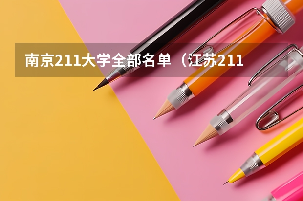 南京211大学全部名单（江苏211大学名单）