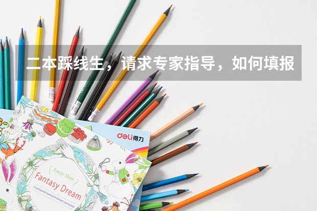 二本踩线生,请求专家指导,如何填报志愿?