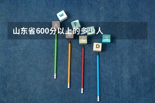 山东省600分以上的多少人