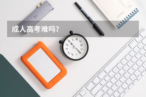 成人高考难吗？