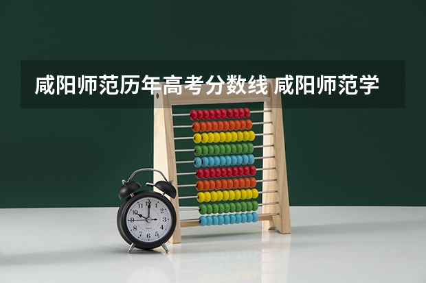 咸阳师范历年高考分数线 咸阳师范学院文科二本录取分数线