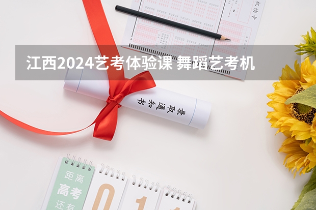 江西2024艺考体验课 舞蹈艺考机构排名前十