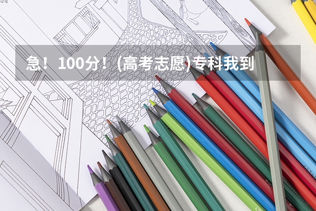急！100分！(高考志愿)专科我到底该选择什么专业？答的好我可再加分！