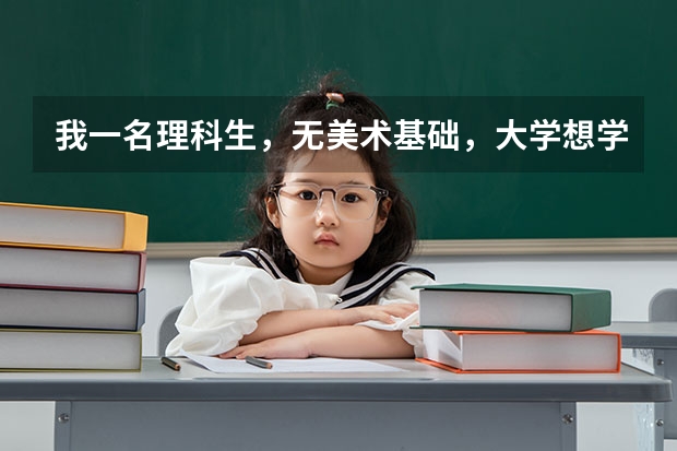 我一名理科生，无美术基础，大学想学设计类(比如：室内设计之类的）。填报志愿的时候是直接填报吗？