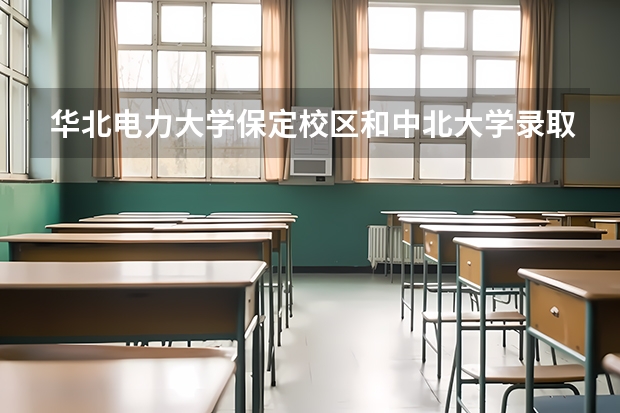 华北电力大学保定校区和中北大学录取分数参考