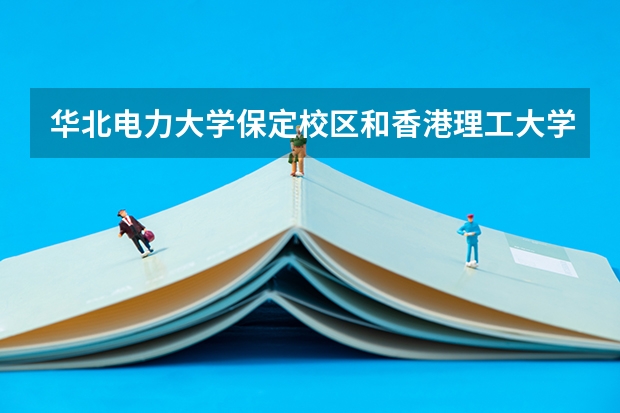 华北电力大学保定校区和香港理工大学录取分数参考