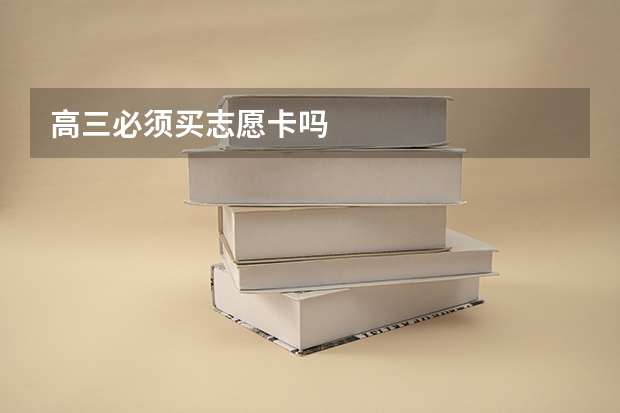 高三必须买志愿卡吗