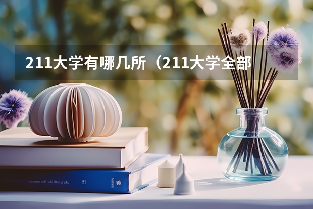 211大学有哪几所（211大学全部名单）