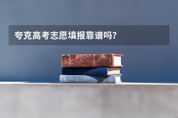 夸克高考志愿填报靠谱吗？