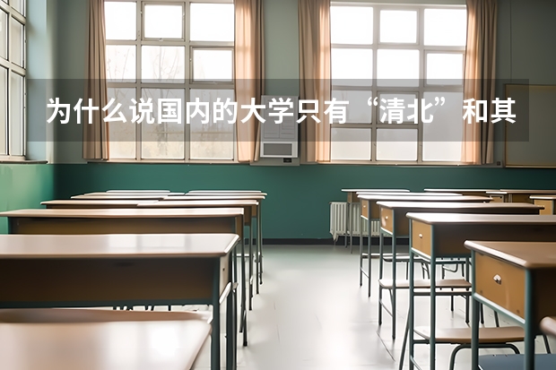 为什么说国内的大学只有“清北”和其他大学？