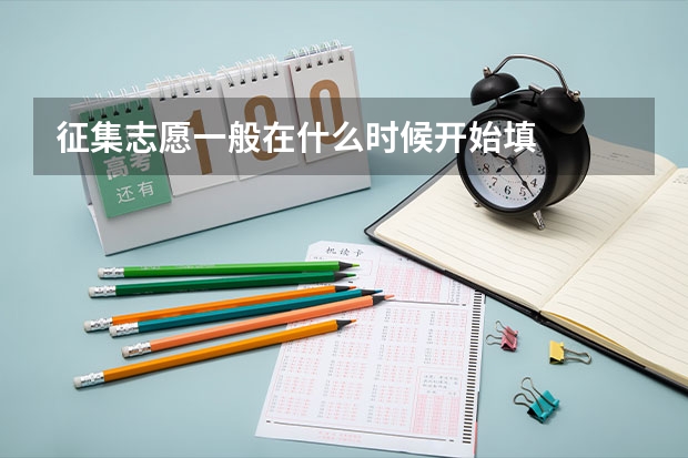 征集志愿一般在什么时候开始填