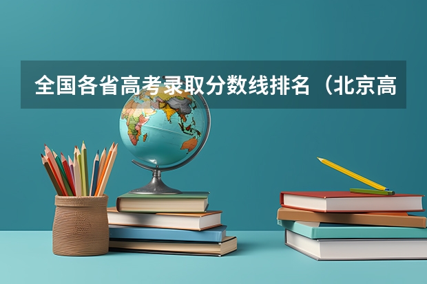 全国各省高考录取分数线排名（北京高考大学分数线排名）