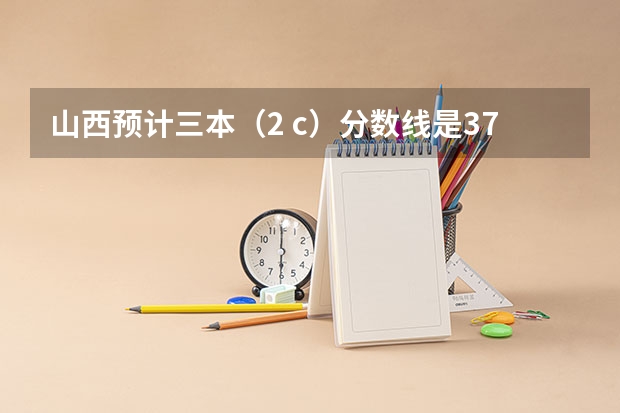 山西预计三本（2 c）分数线是375，我考了374，如果就走山西的三本院校，可以走补招吗?