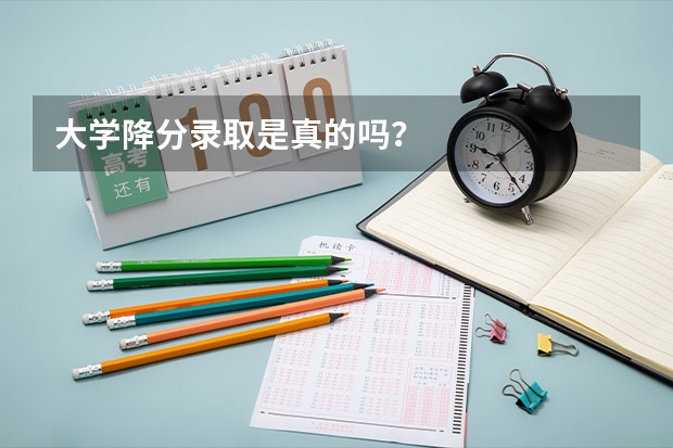 大学降分录取是真的吗？