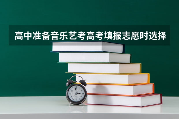 高中准备音乐艺考高考填报志愿时选择哪些专业比较合适？