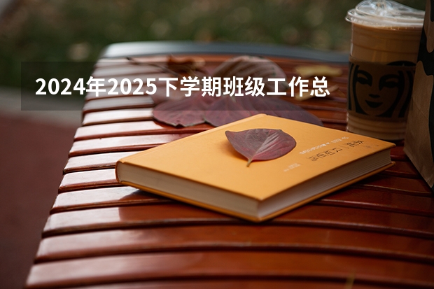 2024年2025下学期班级工作总结范文 贵州高校寒假放假时间2024年 2024贵州各大高校寒假放假时间来了