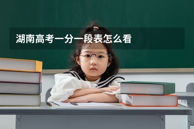 湖南高考一分一段表怎么看