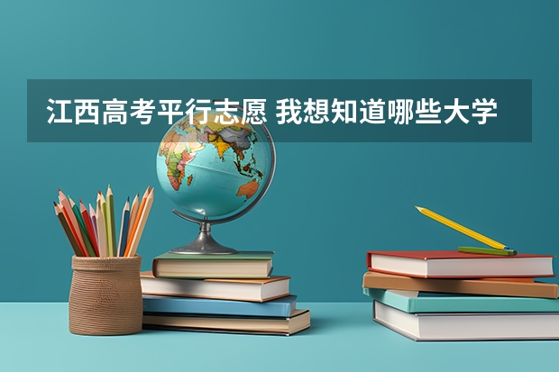 江西高考平行志愿 我想知道哪些大学有专业级差