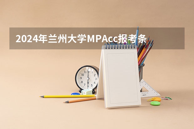 2024年兰州大学MPAcc报考条件有哪些？
