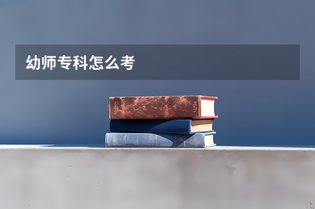幼师专科怎么考