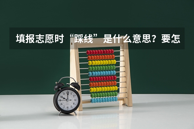 填报志愿时“踩线”是什么意思？要怎么踩线呢？