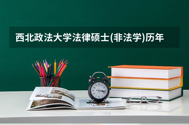 西北政法大学法律硕士(非法学)历年招生分数线是多少
