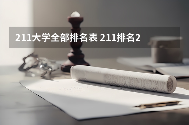 211大学全部排名表 211排名2022最新名单