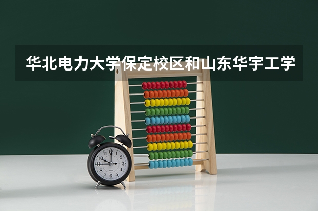 华北电力大学保定校区和山东华宇工学院录取分数参考