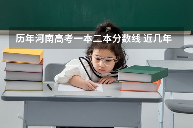 历年河南高考一本二本分数线 近几年河南高考分数线