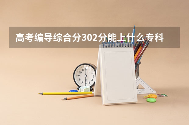 高考编导综合分302分能上什么专科学校