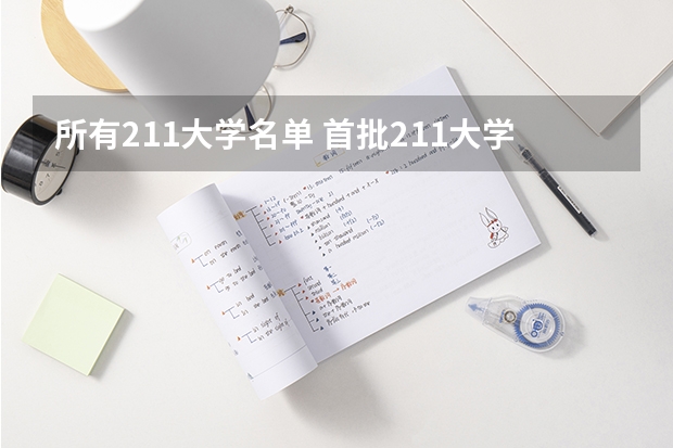 所有211大学名单 首批211大学名单