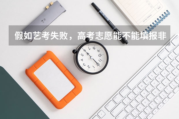 假如艺考失败，高考志愿能不能填报非艺术类大学呢