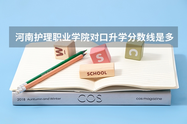 河南护理职业学院对口升学分数线是多少？