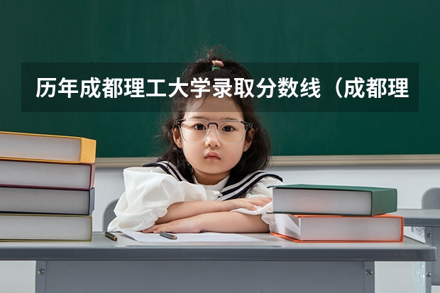 历年成都理工大学录取分数线（成都理工大学录取分数线）