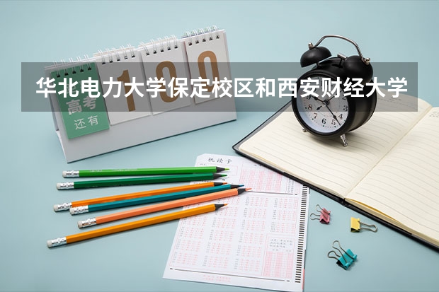 华北电力大学保定校区和西安财经大学行知学院录取分数参考
