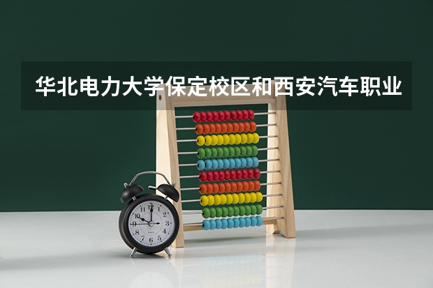 华北电力大学保定校区和西安汽车职业大学录取分数参考