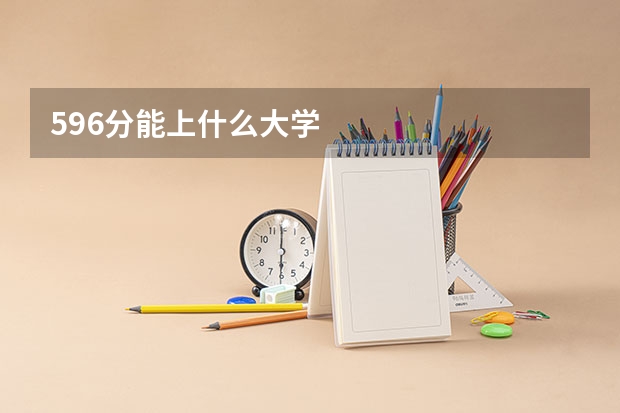 596分能上什么大学
