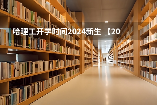 哈理工开学时间2024新生 【2024年河南理工大学学位英语考试时间题型分析真题资料辅导课程推荐经验分享报名信息河南省学位英语】