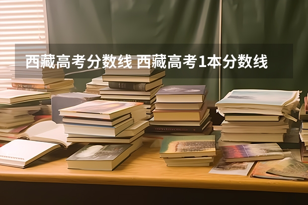 西藏高考分数线 西藏高考1本分数线