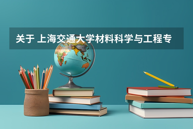 关于 上海交通大学材料科学与工程专业 以及转专业 上海交通大学保送研究生